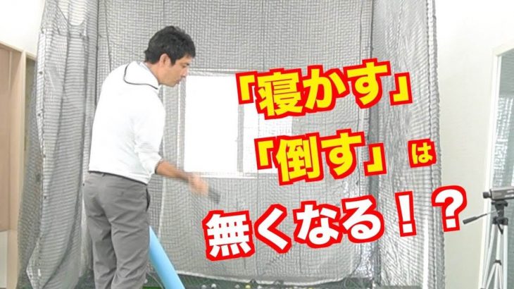 切り返しで「クラブを寝かせる」という表現は適当か否か？｜感覚的には「寝てる感じがしない」「背中の方へ放り出される感じ」