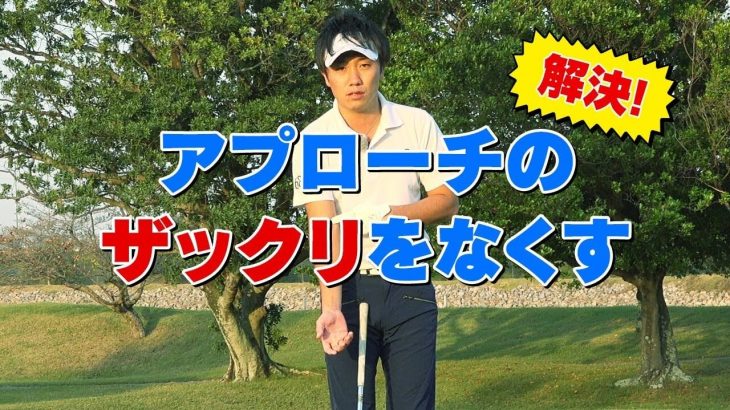 アプローチのザックリをなくす方法｜PGAティーチングプロ 竹内雄一郎