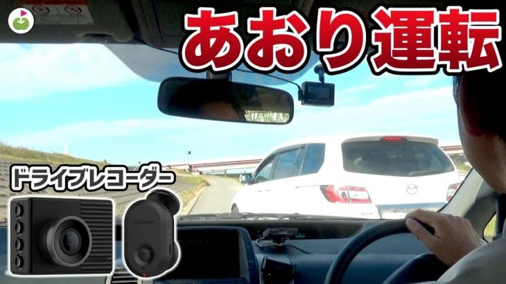 【あおり運転対策】 機能だけじゃなくコスパにもうるさいリンゴルフの宮下社長も納得！ GARMIN（ガーミン）のドライブレコーダーはゴルファーにオススメ