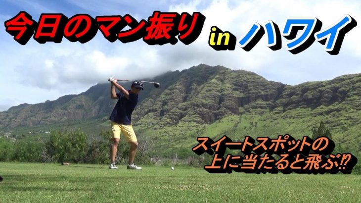 ハワイで絶景を楽しみながらのエンジョイゴルフ｜最終ホールでマン振りできる『マカハバレーカントリークラブ』でラウンド｜プロゴルファー 菅原大地