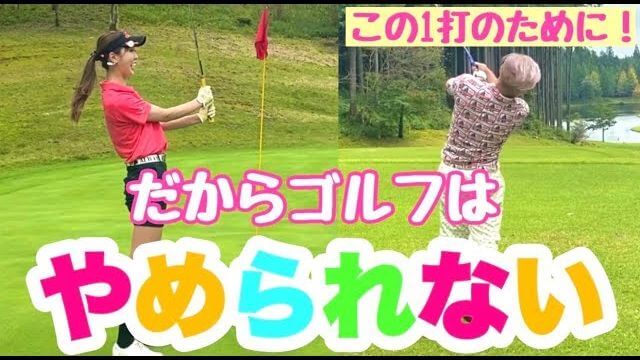 お笑い芸人じんのすけさん vs モデル新井美穂のガチ対決② 【日光紅葉ゴルフリゾート】