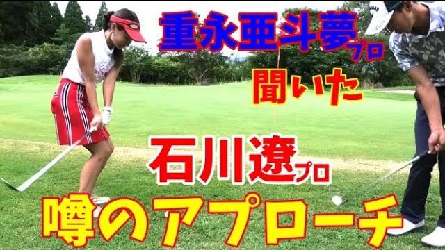 重永亜斗夢プロが石川遼プロから教わったアプローチの技を教わるチェケラーGOLFの板倉由姫乃センパイ