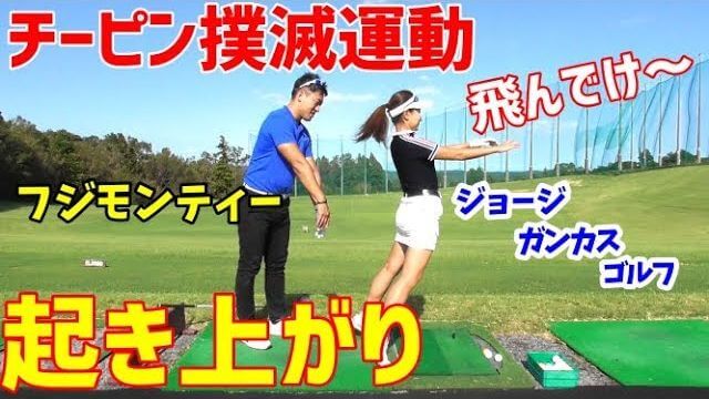 起き上がりの原因｜手が体よりも後ろにいくとお尻が勝手に前に出ようとするのが人間の自然なバランス反応｜GGスイングの伝道師・藤本敏雪さん