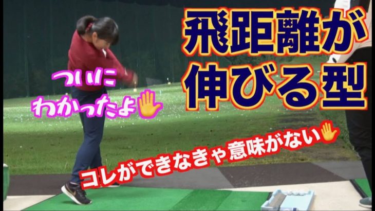 飛距離が伸びる型｜山本道場いつき選手が開眼！スイングを、もうしないで下さい！私はもう分かりました