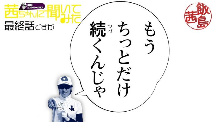 もうちっとだけ続くんじゃ｜一流女子プロとのプライベートラウンドを疑似体験する新ゴルフ番組｜黒田カントリークラブの【飯島茜ちゃんに聞いてみた】 最終話