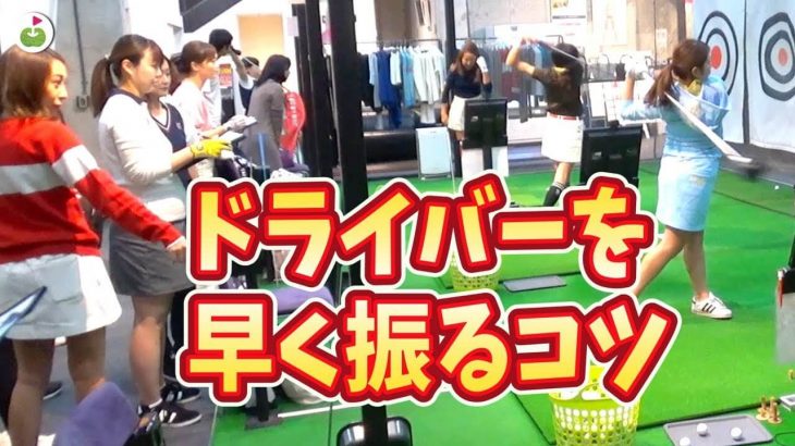 ドライバーを速く振るコツ｜非力な女子でもドライバーで飛ばす！インドアゴルフレッスン【ringolf ×BARNYARDSTORM（バンヤードストーム）】