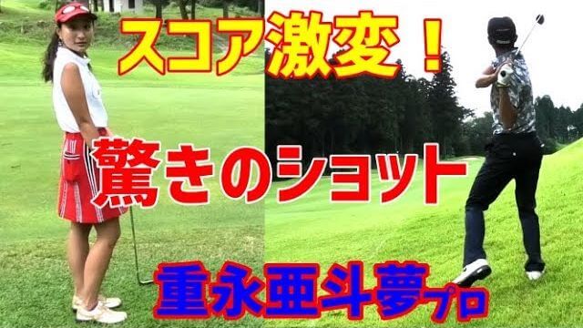 これぞプロのショット！つま先上がり・左足上がりからナイスリカバリー｜重永亜斗夢プロの【ラウンドレッスン】