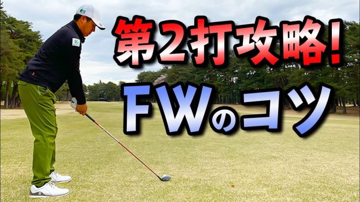 フェアウェイウッド（3W）でミスをしない打ち方のコツ｜プロゴルファー 北川祐生