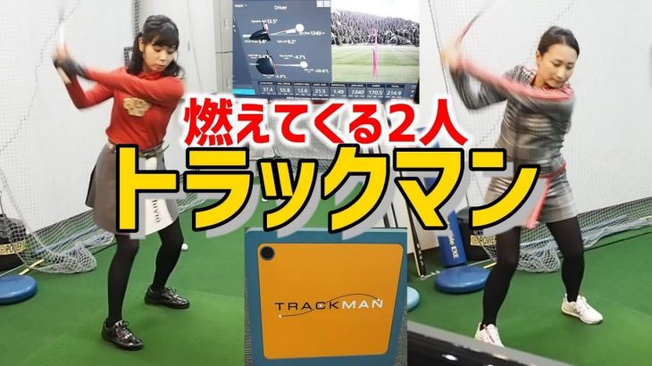 トラックマンを使ってカナッペの好きなドライバーの練習をしていくよ！ 【関内インドアゴルフ練習場③】