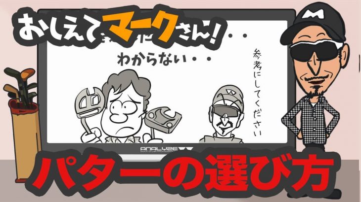 パターの選び方｜知って得するゴルフクラブの基礎知識【教えてマークさん！#059】