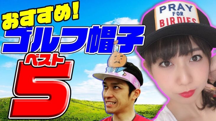 おすすめゴルフ用帽子ベスト5｜クラブフィッター たけちゃん feat. ゆみちゃん