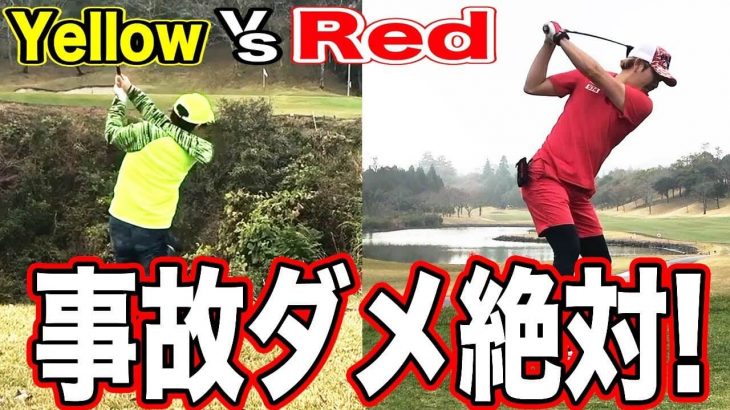 Red vs Yellow｜事故はダメ絶対！谷や池が呼んでいる？ボロボロの戦い 【花生カントリークラブ③】