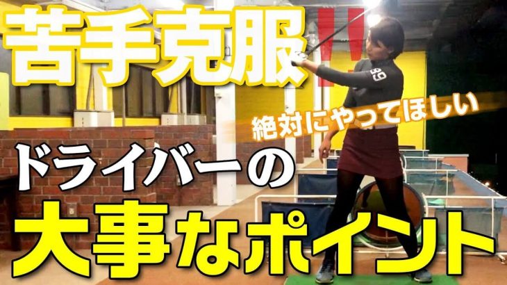 アイアンは打てるけど「ドライバーが苦手」な人に気をつけて欲しいポイントが2つあります｜杉山美帆の美スイングゴルフ