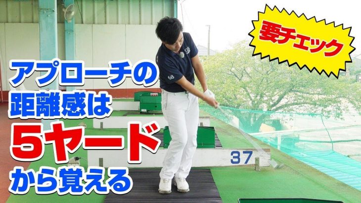 アプローチの距離感は５ヤードから覚える｜PGAティーチングプロ 竹内雄一郎