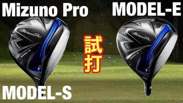 ミズノプロ モデル-S ドライバー vs ミズノプロ モデル-E ドライバー 比較 試打インプレッション｜GOLF PLAYING 4