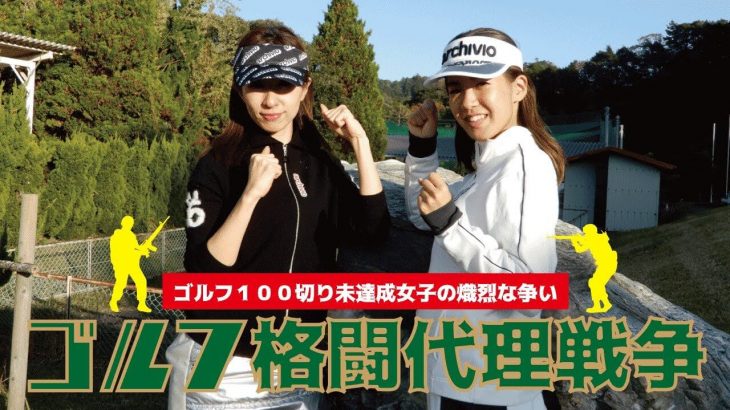 元CA vs 恵比寿のバニー｜100切り未達成ゴルフ女子の熾烈な争い！元CA Aiさん vs 恵比寿ゴルフレンジャーWhite 【君津香木原カントリークラブ②】