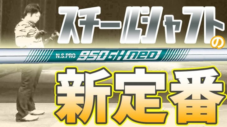 N.S.PRO 950GH・NEO アイアン用スチールシャフト 試打インプレッション｜フルスイング系YouTuber 万振りマン