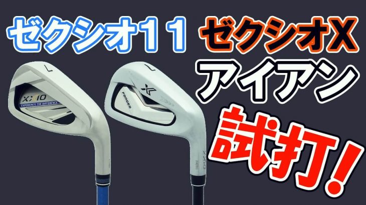 ゼクシオイレブン vs ゼクシオエックス 11代目ゼクシオアイアン 比較 試打インプレッション｜クラブフィッター 小倉勇人