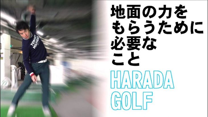 地面反力＝腕を振る｜ベタ足で腕を振る練習をすると足の使い方が分かる｜HARADAGOLF 原田修平プロ