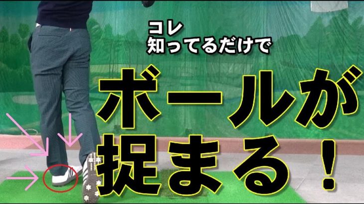 コレを知ってるだけでボールが捉まる！なぜ捉らないか？も理解できる！ダイナミックエイミングとスイングパス｜HARADAGOLF 原田修平プロ