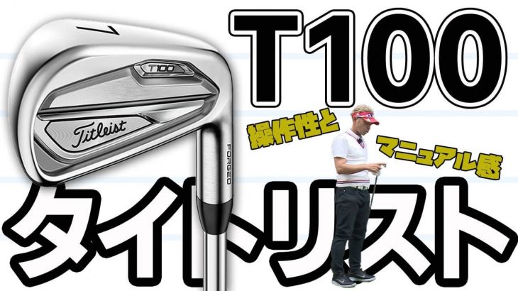 タイトリスト T100 アイアン 試打インプレッション｜変幻自在に球を操るクラブフィッター 筒康博