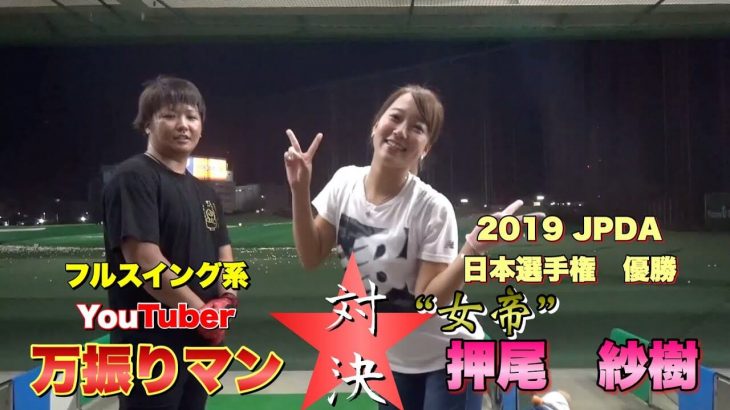 JPDA 最強の女子プロ！押尾紗樹 vs フルスイング系YouTuber・万振りマン 飛ばし対決 in ロッテ葛西