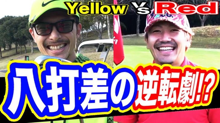 Red vs Yellow｜8打差につき緊迫感ゼロの対決動画 【花生カントリークラブ⑦】