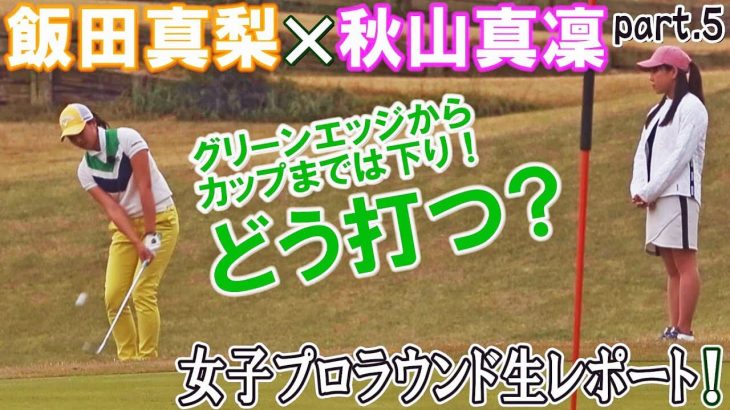 エッジからピンまでは下り！アプローチどう打つ？｜スポーツキャスター秋山真凜が飯田真梨プロのラウンドを徹底リポート 【きみさらずゴルフリンクス⑤】