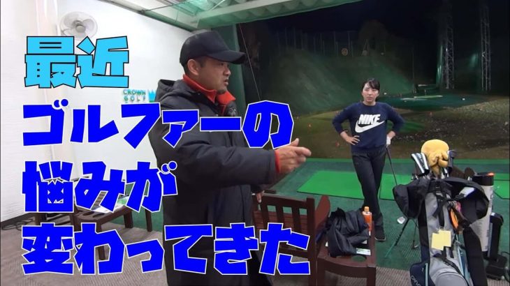 最近、ゴルファーの悩みが変わってきた｜三觜喜一プロと武内亜祐美ちゃんがスコアメークついて語り合う