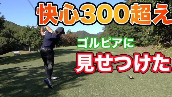 会心の300Y越え｜Sho-Time Golf とゴルピアがコラボ！関西屈指の超激ムズコースでバトル！【ゴルピア × Sho-Time Golf コラボ企画⑩】