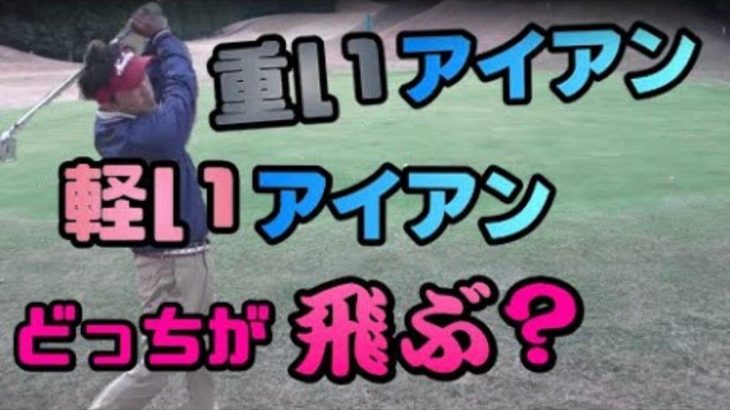 重いアイアン vs 軽いアイアン｜「重いアイアンの方が飛ぶ」という都市伝説は本当か？｜スギプロが検証