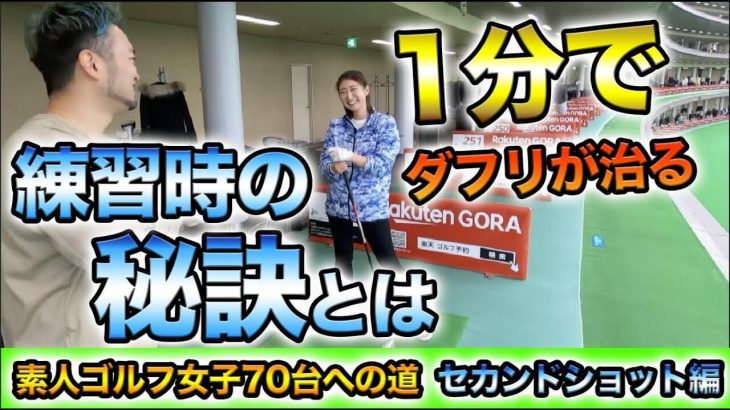 FWのダフリが一瞬で直った秘訣｜小手先で誤魔化す打ち方→身体で捉まえる打ち方 【受付嬢テンちゃんの70台への道｜フェアウェイウッド編】