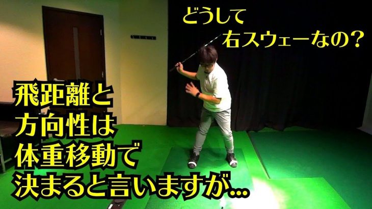 バックスイングは下半身を右に動かすのではなく、上半身を右に動かす｜横の動きが無くても体重移動が出来る方法｜プロゴルファー 吉田一尊