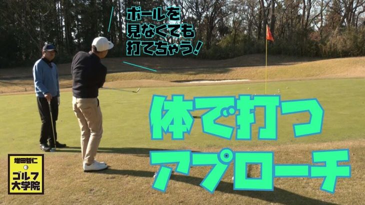 ピンが近いアプローチでプロっぽく寄せる方法｜ショートゲームの達人・増田哲仁プロにアプローチの打ち方を教わるゴルフジャーナリストの小林一人さん