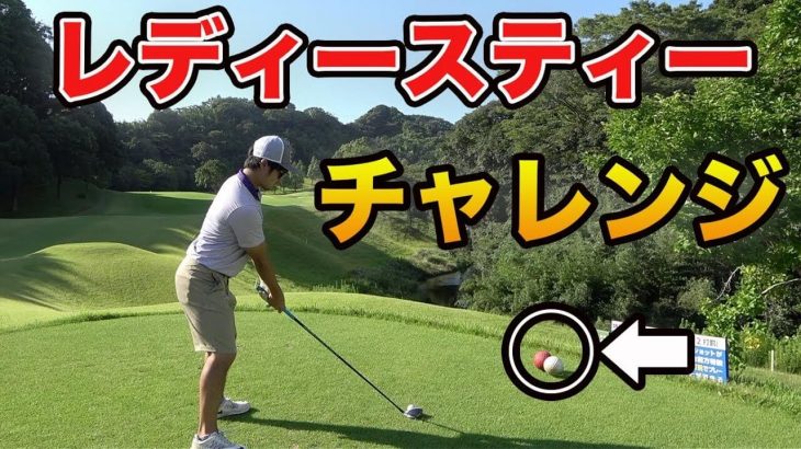 ゴルフ上手い人がレディースティーで回ったらすげえスコアでるんじゃね？｜Sho-Time Golf 第1回 レディースティー選手権｜Part 1