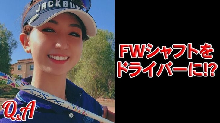 FW用のシャフトをドライバーに付けたらどーなる？｜クラブフィッター たけちゃん