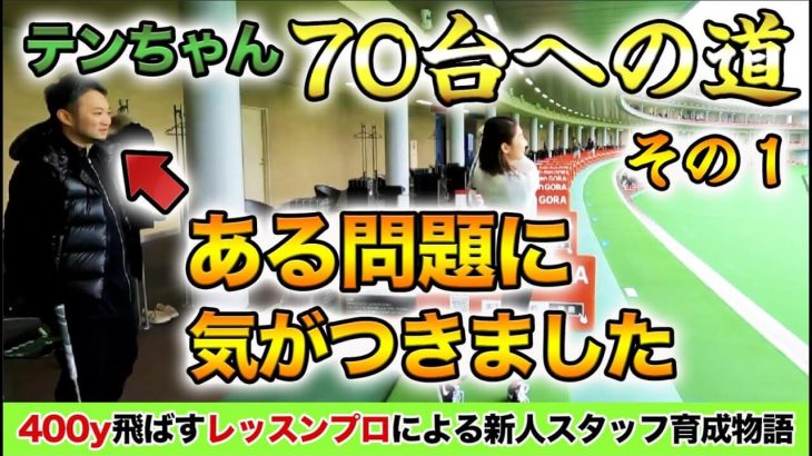 飛ばし屋スタッフ・受付嬢のテンちゃんに70台で回れるようになってもらうために、ガチでスイングからクラブ選びまで指摘し、改善指導していきます。