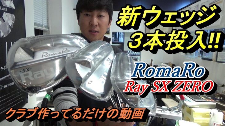 RomaRo（ロマロ） Ray SX-ZERO ウェッジ 48°、52°、58°のヘッドを購入したので自分でシャフトを挿してクラブを組み上げる菅原大地プロ