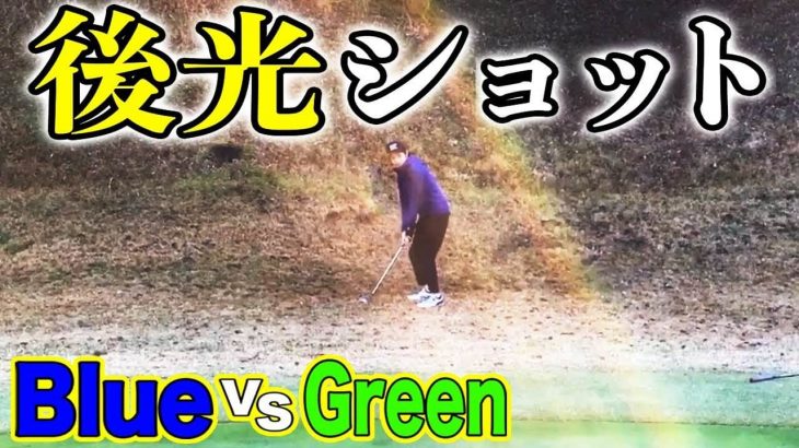 Blue vs Green｜9打差でも心が折れない鉄のメンタルを持つ男・グリーン 【南市原ゴルフクラブ④】