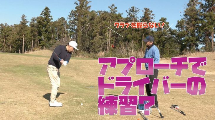 力で打たないアプローチはドライバーの練習になる｜ショートゲームの達人・増田哲仁プロにアプローチの打ち方を教わるゴルフジャーナリストの小林一人さん