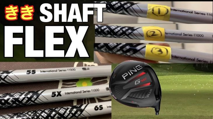 【表示を隠して聞きシャフト】 USTMamiya ATTAS 11（アッタスジャック） × PING G410 PLUS ドライバー 試打インプレッション｜GOLF PLAYING 4