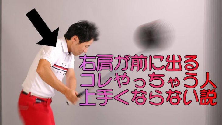 アウトサイドイン軌道の原因→「右肩の突っ込み」を直す方法｜HARADAGOLF 原田修平プロ