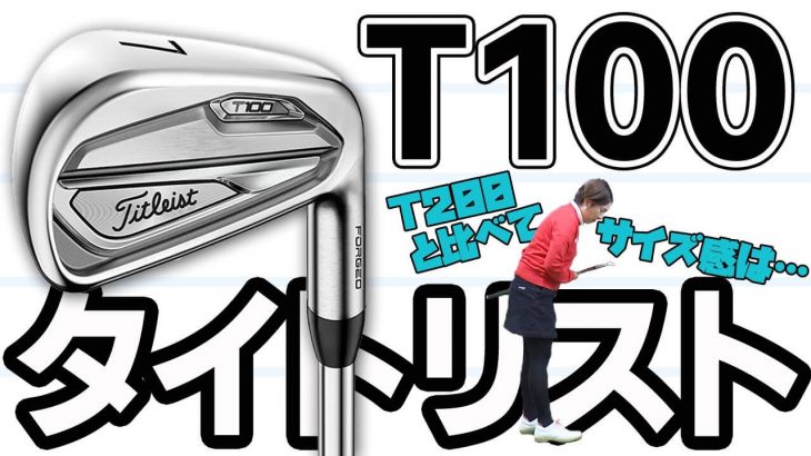 タイトリスト T100 アイアン 試打インプレッション｜HS40未満の技巧派プロ 西川みさと