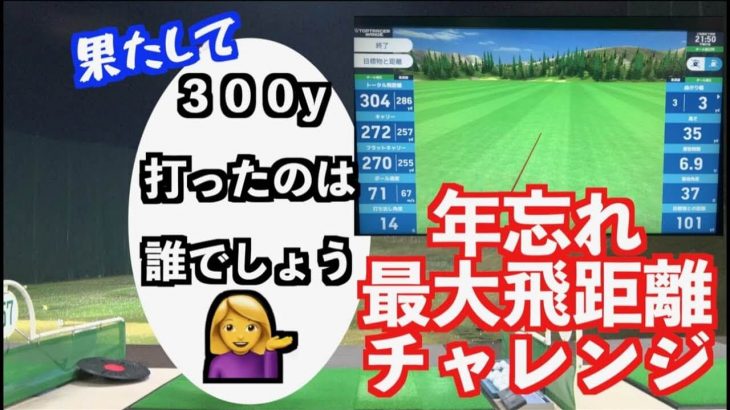 山本道場の山本師範はいつも偉そうに教えてるけど、ホンマはもう教え子たちに飛距離で抜かれてるんちゃうか？疑惑を払拭するためにドライバーをマン振り！