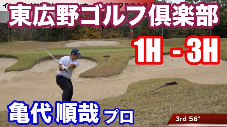 太もも70㎝！亀代順哉プロの試合に密着！｜イングロイヤルコレクションオープンゴルフ2019