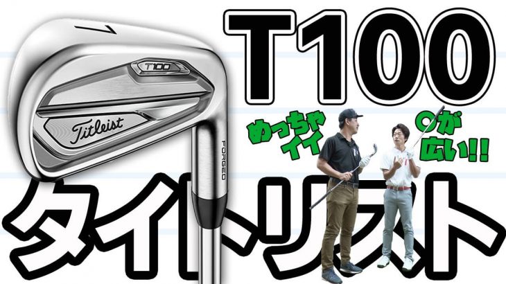 タイトリスト T100 アイアン 試打インプレッション｜へたっぴゴルフ研究所 Da-bird 田中くん