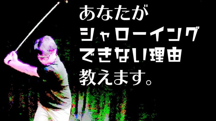 あなたがシャローイング出来ない理由を教えます｜上半身が左に傾く原因と対策｜プロゴルファー 吉田一尊