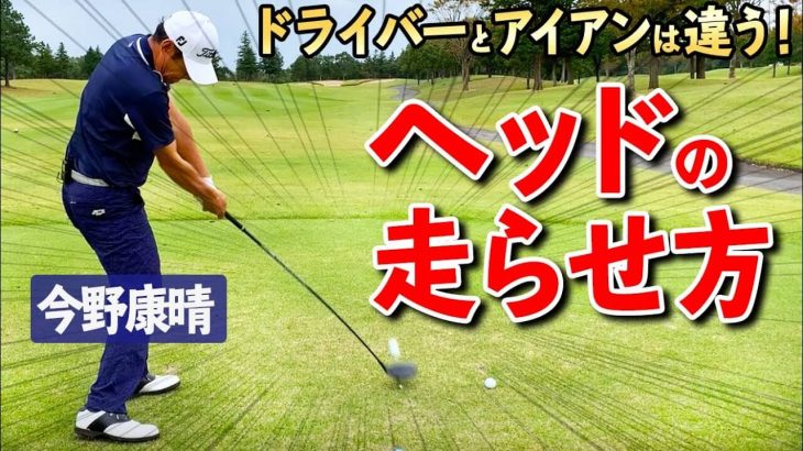 ドライバーとアイアンの「ヘッドの走らせ方」の違い｜プロゴルファー 今野康晴