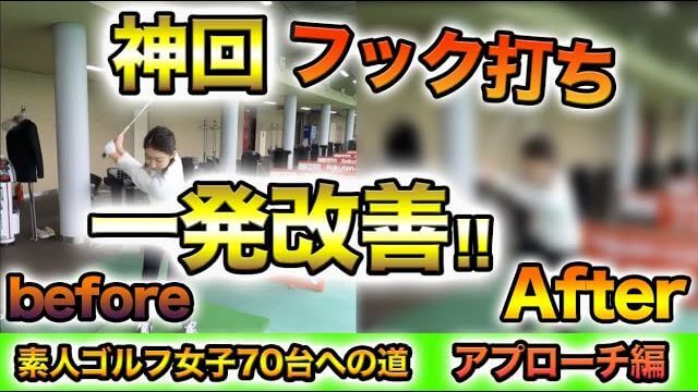 かっちょ悪い打ち方でもスコアだけまとまる人っているじゃない？うちはそれを許しません！【受付嬢テンちゃんの70台への道｜アプローチ技術向上編】