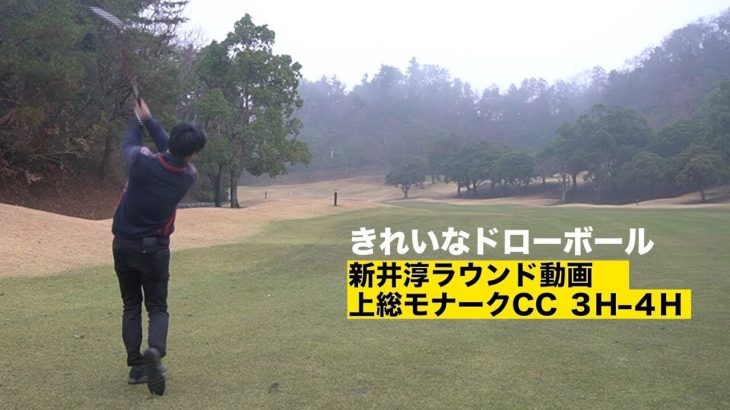 2重振り子のゴルフスイングを提唱する新井淳さんのラウンド動画 【上総モナークカントリークラブ②】